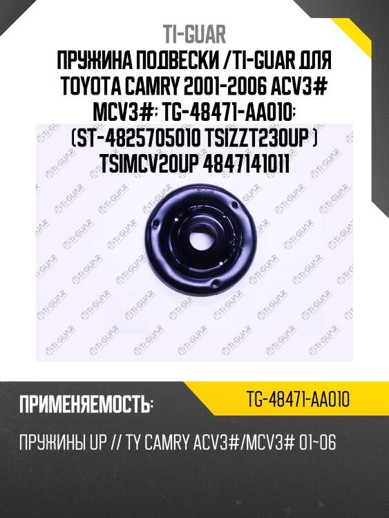 Пружина подвески /ti-guar для toyota camry 2001-2006 acv3# mcv3#  tg-48471-aa010  (st-4825705010 tsizzt230up ) tsimcv20up 4847141011