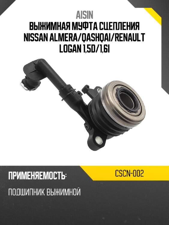 Aisin выжимная муфта сцепления nissan almera cscn002