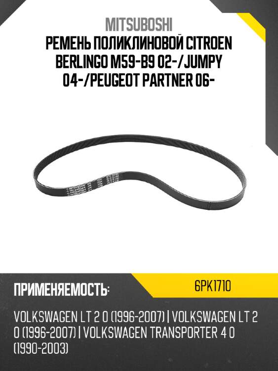 Ремень поликлиновой citroen berlingo m59-b9 02- mitsuboshi 6pk1710