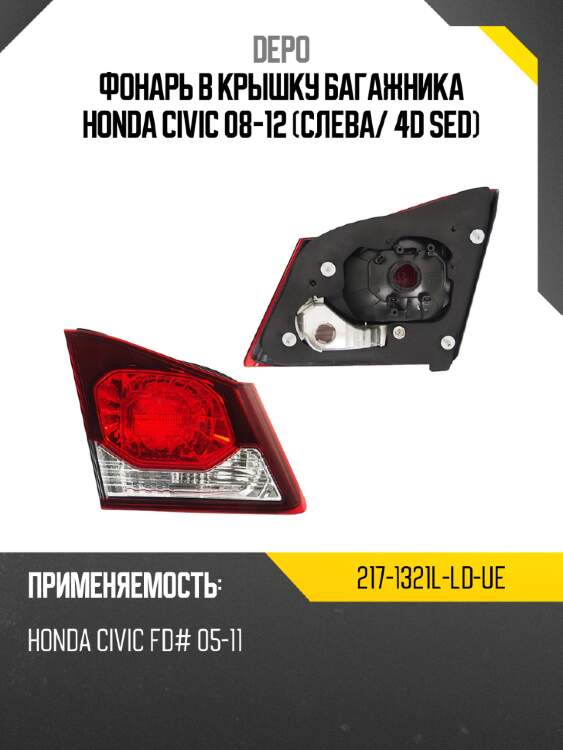 Фонарь в крышку багажника honda civic 08-12 слева depo 217-1321l-ld-ue