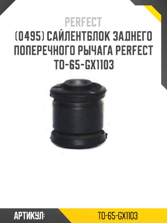 Сайлентблок заднего поперечного рычага perfect to-65-gx1103 perfect to-65-gx1103