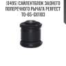 Сайлентблок заднего поперечного рычага perfect to-65-gx1103 perfect to-65-gx1103