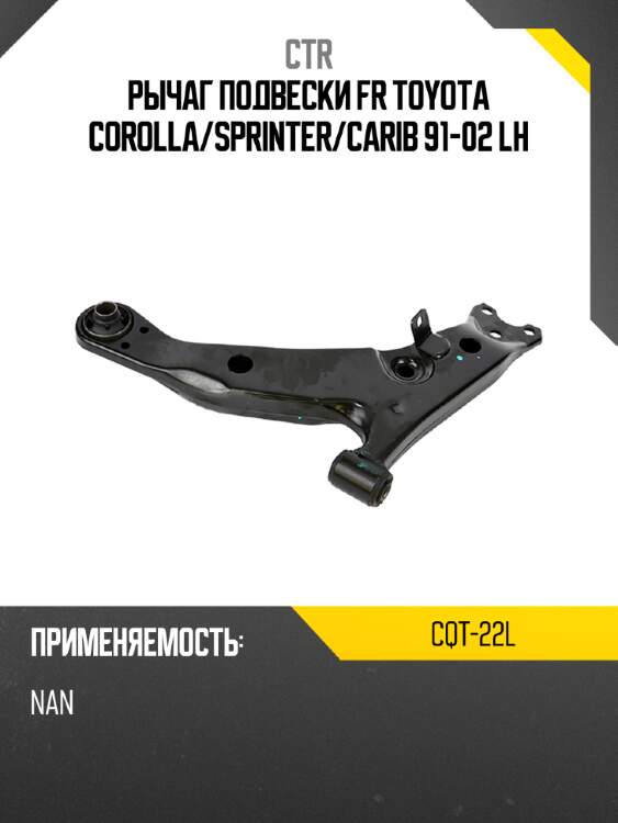 Рычаг подвески fr toyota corolla ctr cqt-22l
