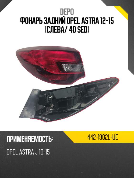 Фонарь задний opel astra 12-15 слева depo 442-1982l-ue