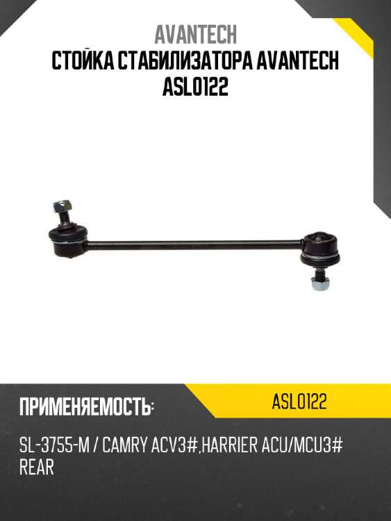 Стойка стабилизатора avantech asl0122