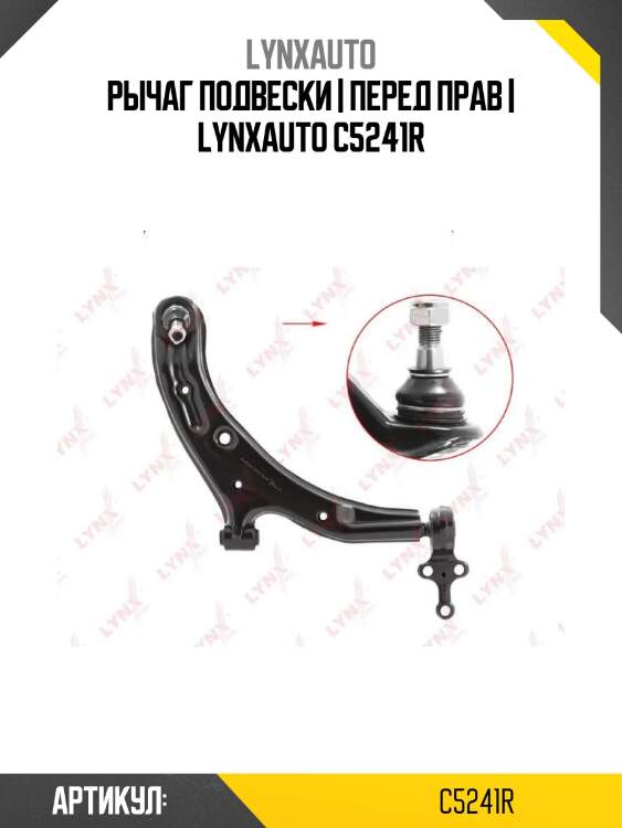 Рычаг подвески | перед прав | lynxauto c5241r