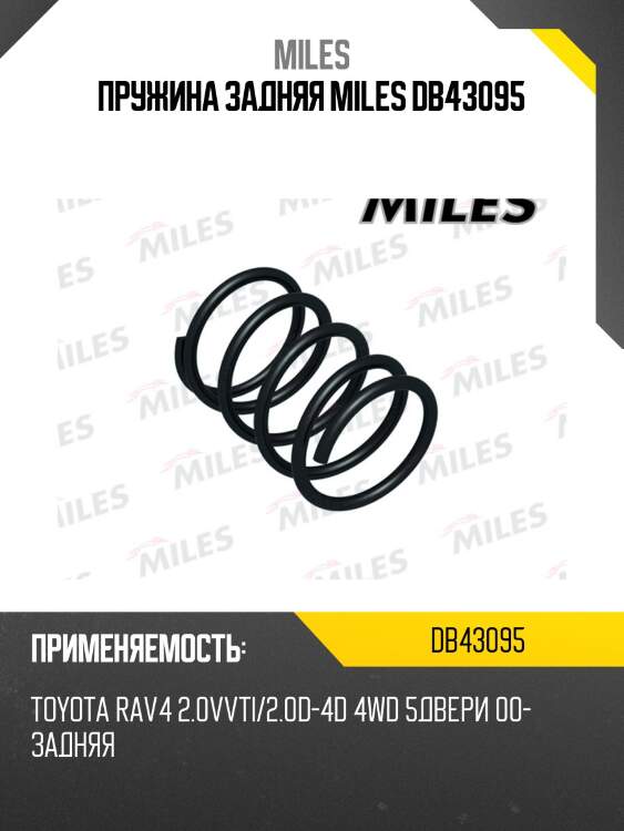 Пружина задней подвески toyota rav4 2.0vvti/2.0d-4d 4wd 5двери 00- (kyb rd6508) db43095 miles