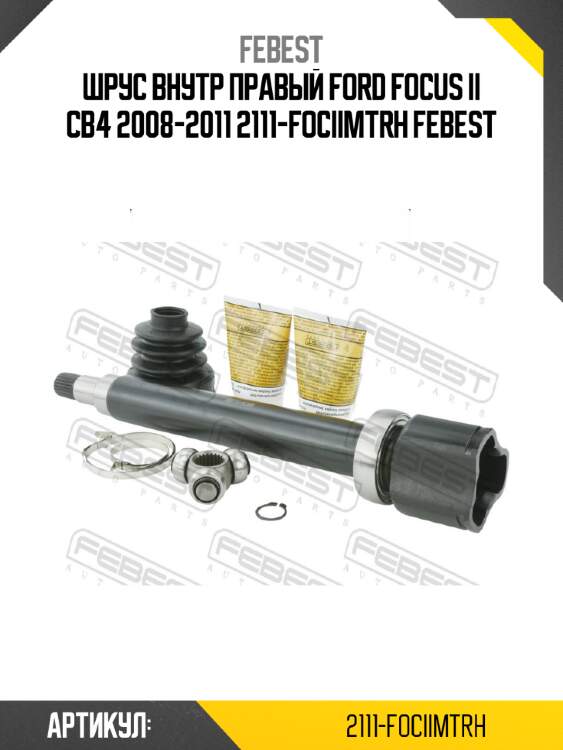 Шрус внутр правый ford focus ii cb4 2008-2011 2111-fociimtrh febest
