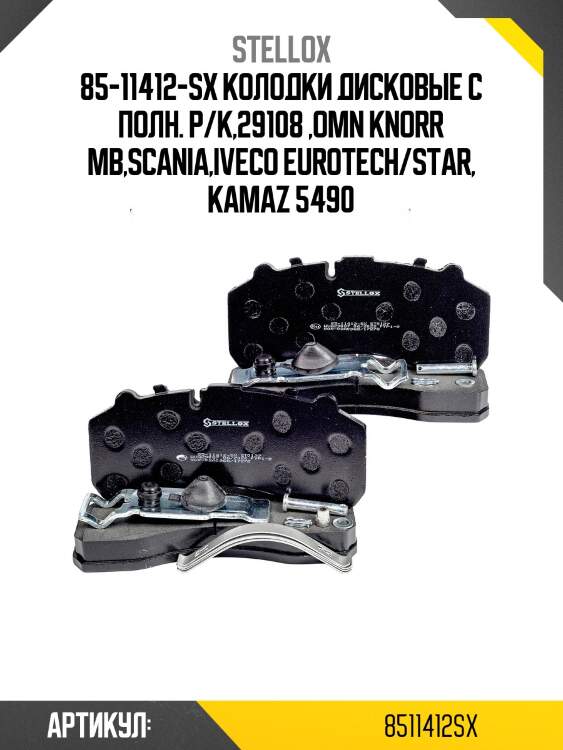 85-11412-sx колодки дисковые с полн. р/к,29108 ,omn knorr mb,scania,iveco eurotech/star, kamaz 5490