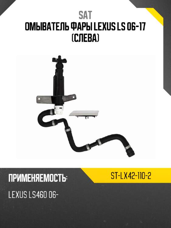 Омыватель фары lexus ls 06-17 слева sat st-lx42-110-2