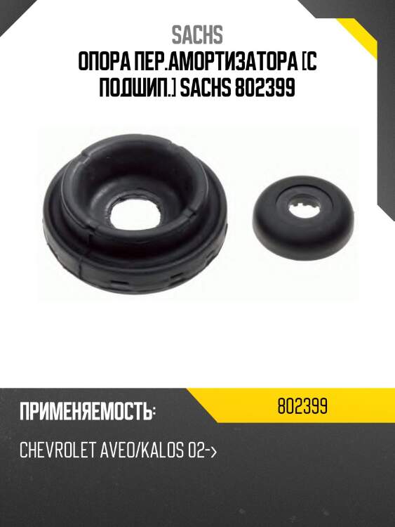 Опора пер.амортизатора [с подшип.] sachs 802399