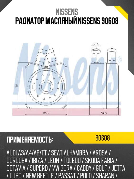 Радиатор масляный nissens 90608