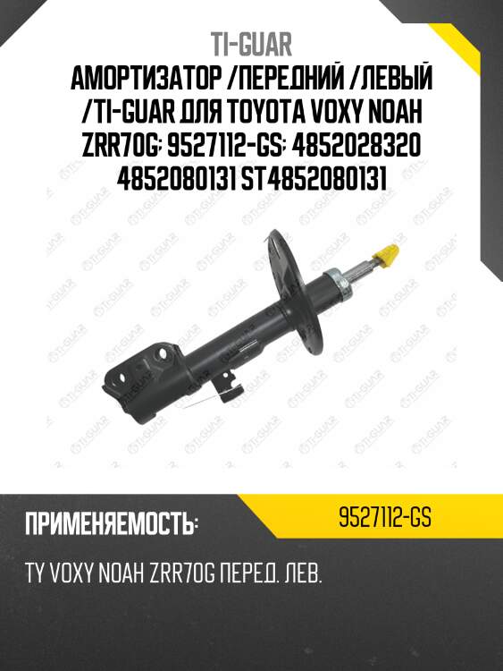 Амортизатор /передний /левый /ti-guar для toyota voxy noah zrr70g  9527112-gs  4852028320 4852080131 st4852080131