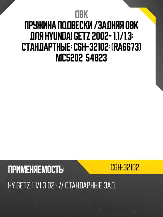 Пружина подвески /задняя obk для hyundai getz 2002- 1.1/1.3  стандартные  c6h-32102  (ra6673) mc5202  54823