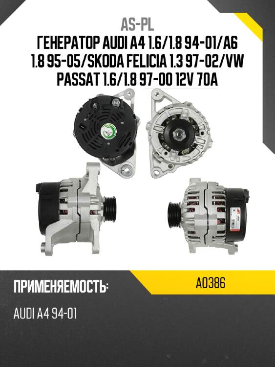 As-pl генератор audi a4 1.6 a0386