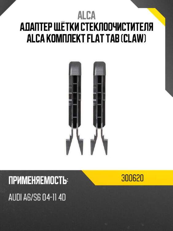Alca адаптер щётки стеклоочистителя alca комплект flat tab claw 300620