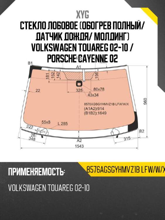 Xyg стекло лобовое обогрев полный xyg 8576agsgyhmvz1blfwwx