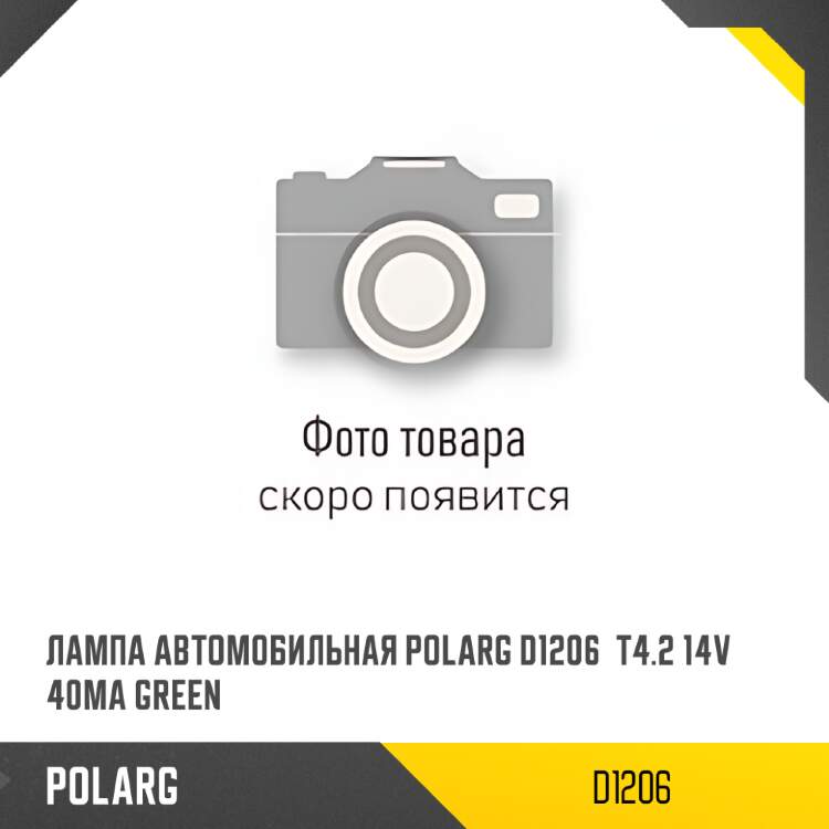 Лампа автомобильная polarg d1210  t4.2 28v 50ma