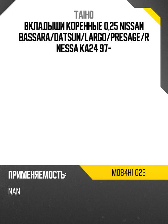 Вкладыши коренные 0,25 nissan bassara taiho m084h1 025