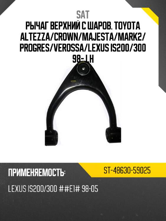 Рычаг верхний с шаров. toyota altezza sat st-48630-59025