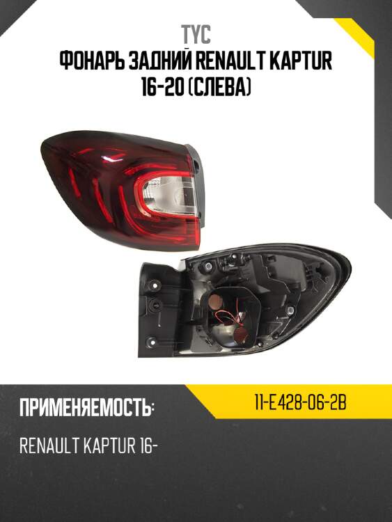 Фонарь задний renault kaptur 16-20 слева tyc 11-e428-06-2b