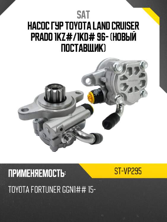 Насос гур toyota land cruiser prado 1kz# sat st-vp295