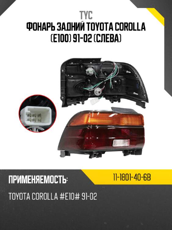 Фонарь задний toyota corolla e100 91-02 слева tyc 11-1801-40-6b