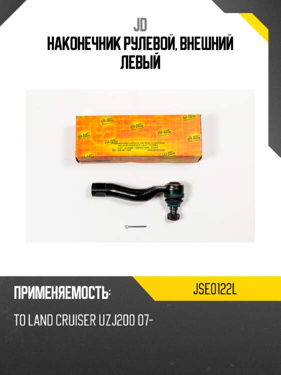 Наконечник рулевой, внешний левый jd jse0122l