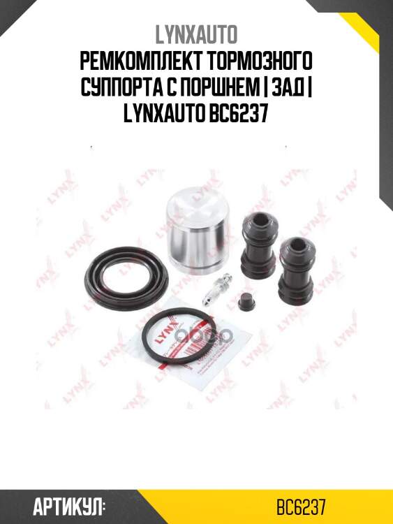 Ремкомплект тормозного суппорта с поршнем | зад | lynxauto bc6237