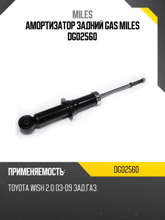 Амортизатор задний toyota wish (_ne1_) 03-09 (kyb 341375) dg02560 miles