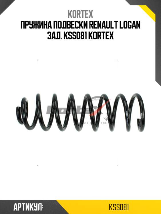 Пружина подвески renault logan зад. kss081 kortex