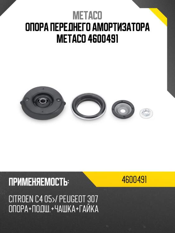 Опора переднего амортизатора metaco 4600491