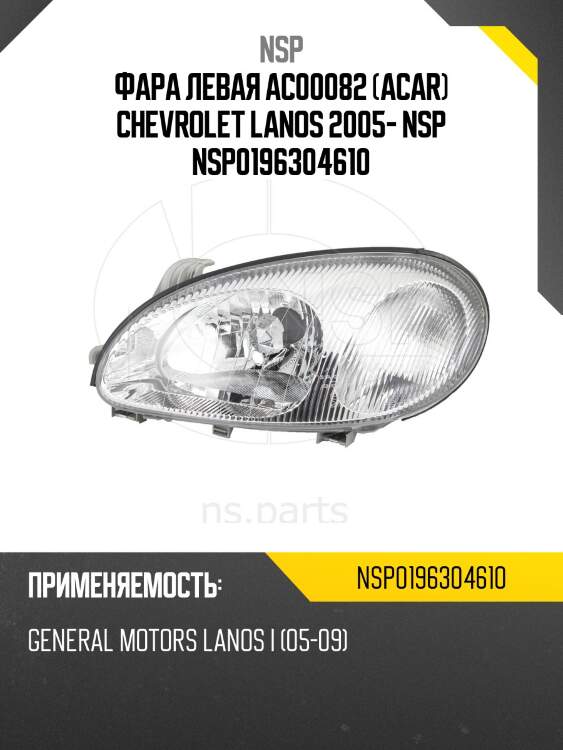 Фара левая ac00082 (acar) chevrolet lanos 2005- nsp nsp0196304610