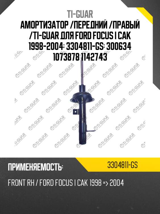 Амортизатор /передний /правый /ti-guar для ford focus i cak 1998-2004  3304811-gs  300634 1073878 1142743