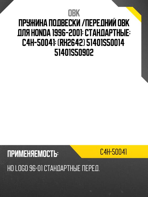 Пружина подвески /передний obk для honda 1996-2001  стандартные  c4h-50041  (rh2642) 51401s50014  51401s50902