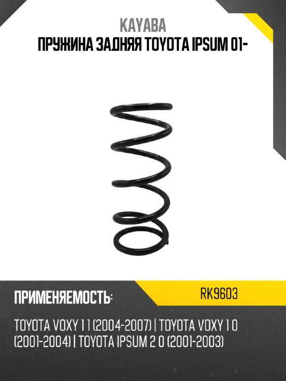 Пружина задняя toyota ipsum 01- kayaba rk9603