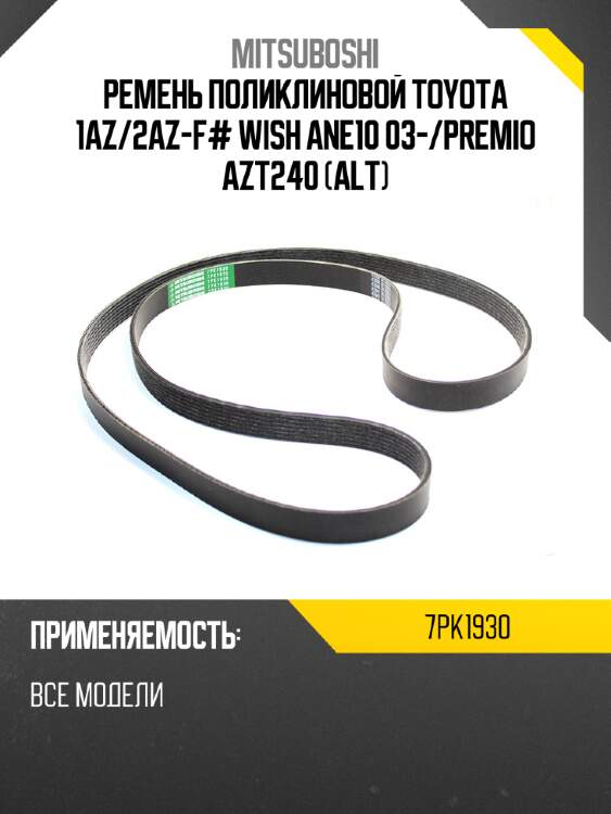 Ремень поликлиновой toyota 1az mitsuboshi 7pk1930
