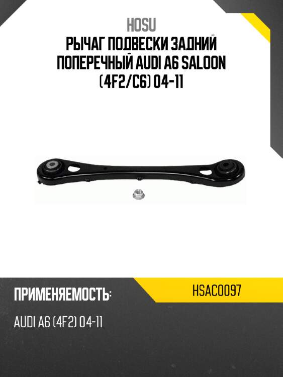 Рычаг подвески задний поперечный audi a6 saloon 4f2 hosu hsac0097