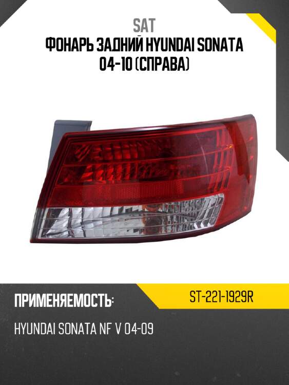 Фонарь задний hyundai sonata 04-10 справа sat st-221-1929r