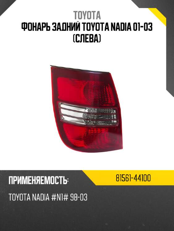 Фонарь задний toyota nadia 01-03 слева toyota 81561-44100
