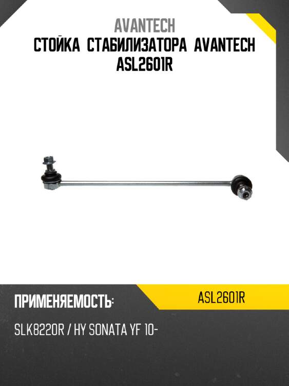 Стойка стабилизатора avantech asl2601r