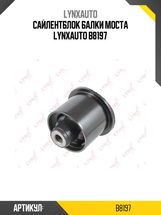 Сайлентблок балки моста lynxauto b8197