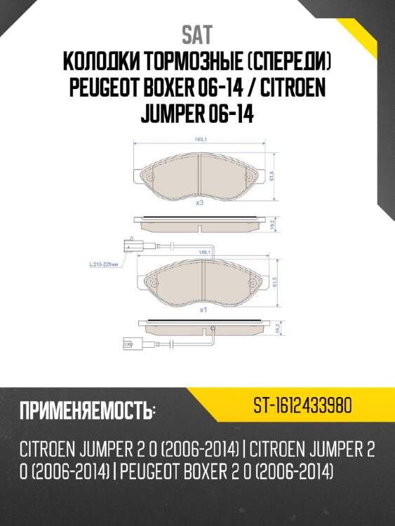 Колодки тормозные спереди peugeot boxer 06-14  sat st-1612433980