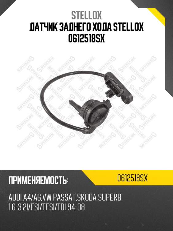 Датчик заднего хода stellox 0612518sx