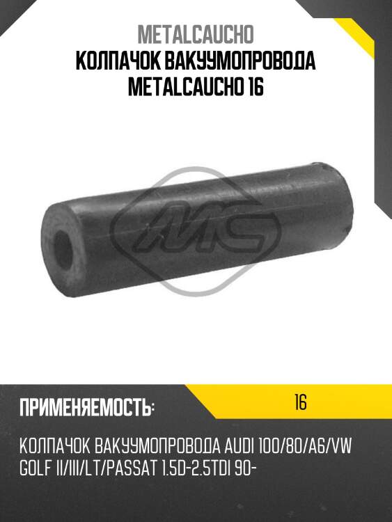 Колпачок вакуумопровода metalcaucho 16