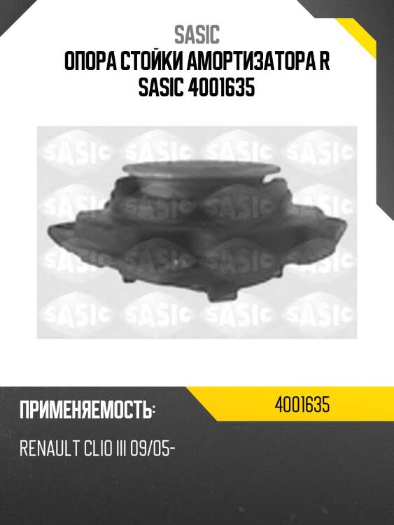 Опора стойки амортизатора r sasic 4001635