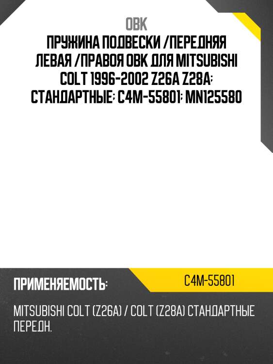 Пружина подвески /передняя левая /правоя obk для mitsubishi colt 1996-2002 z26a z28a  стандартные  c4m-55801  mn125580