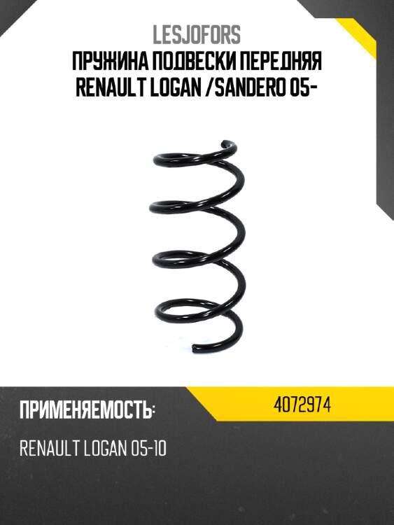 Пружина подвески передняя renault logan  lesjofors 4072974