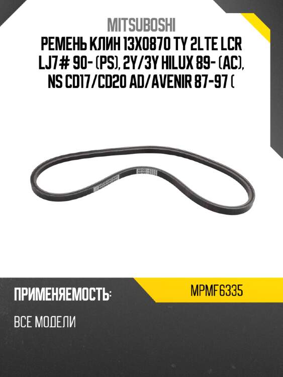 Ремень клин 13x0870  ty 2lte lcr lj7# 90- ps, 2y mitsuboshi mpmf6335