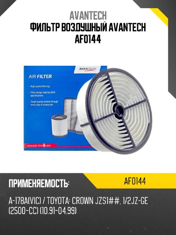 Фильтр воздушный avantech af0144